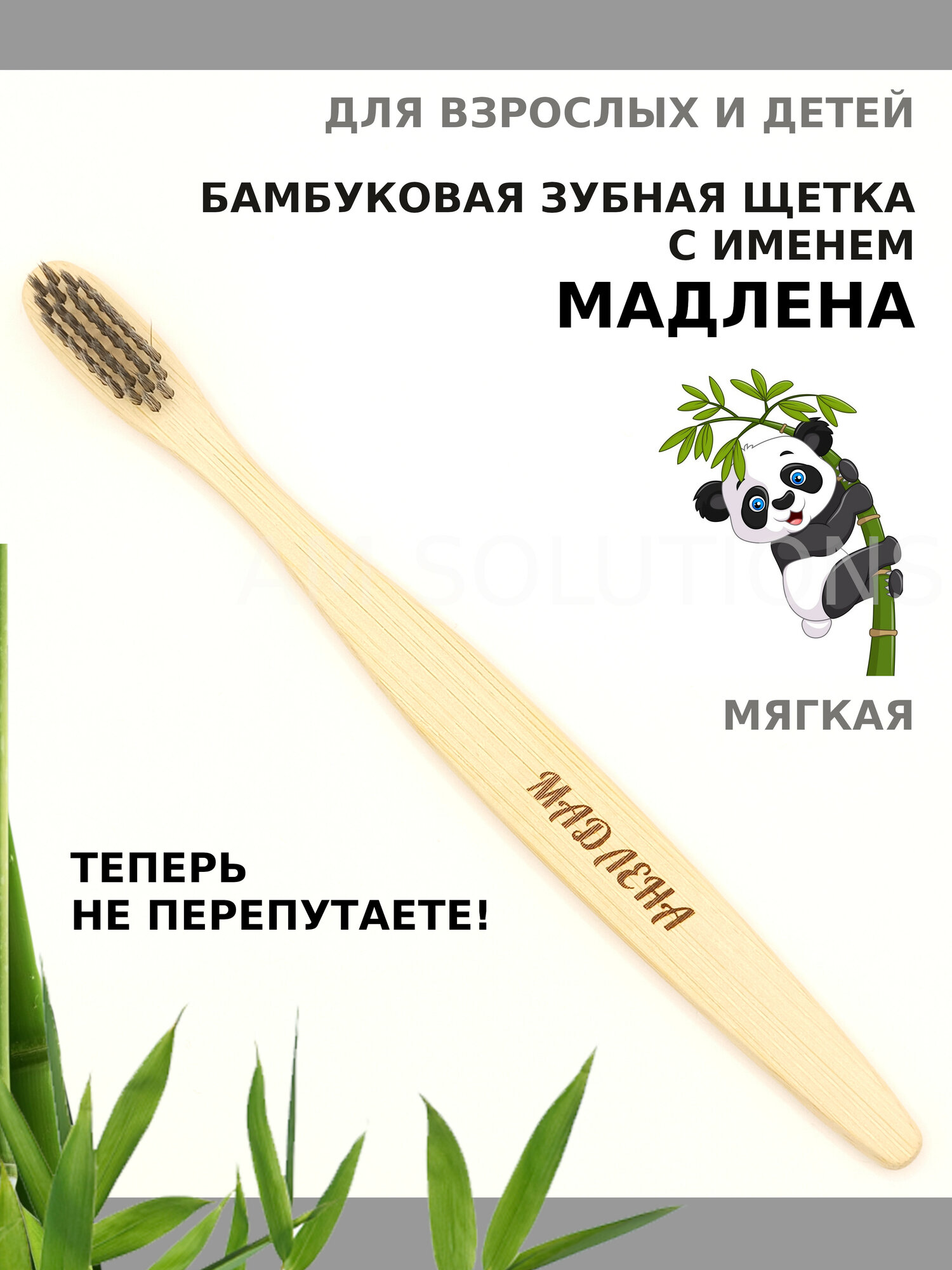 Зубная щетка мягкой жесткости бамбуковая именная AM Solutions с именем "Мадлена", серая, 1 шт