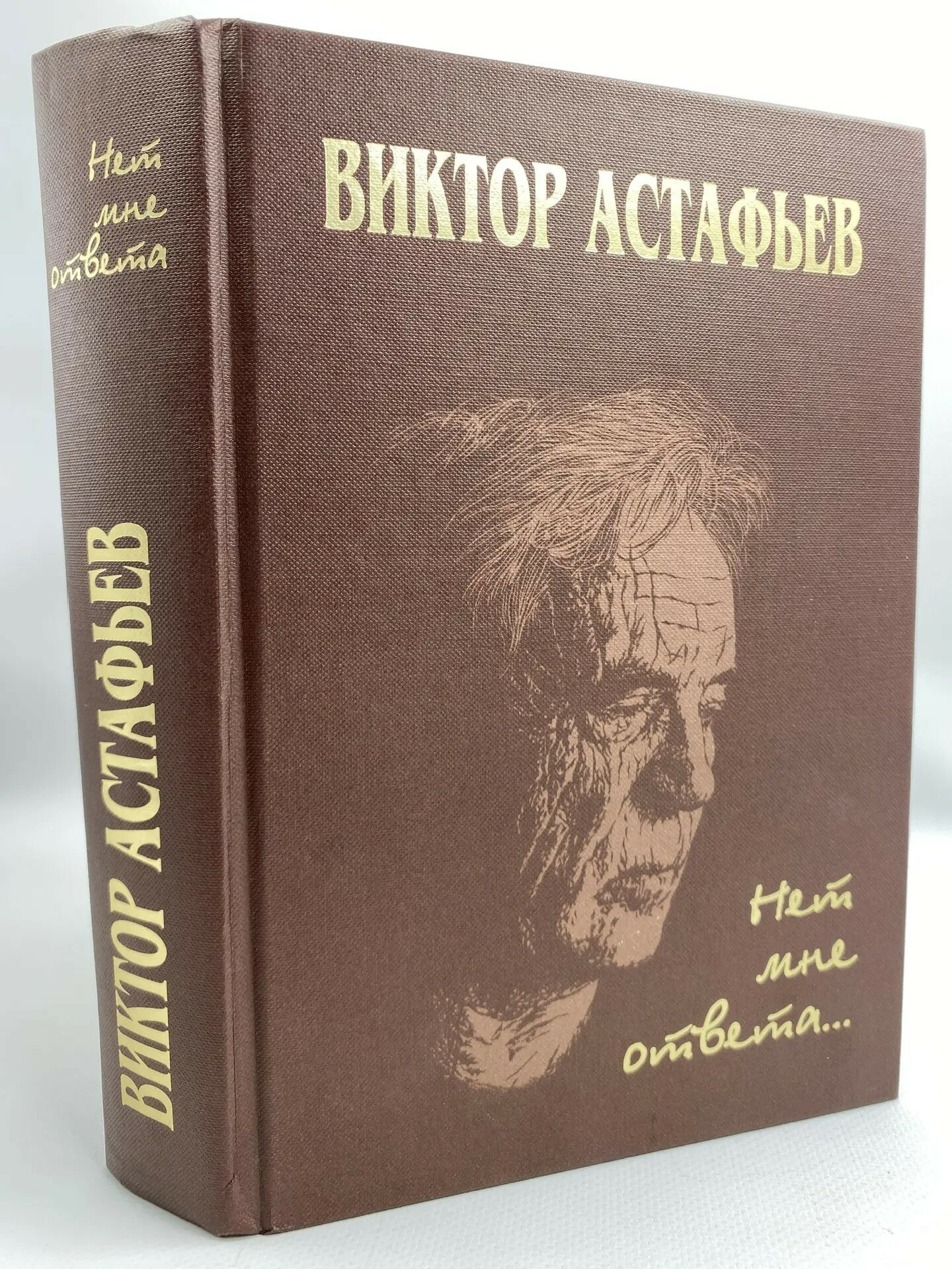 Нет мне ответа. Виктор Астафьев