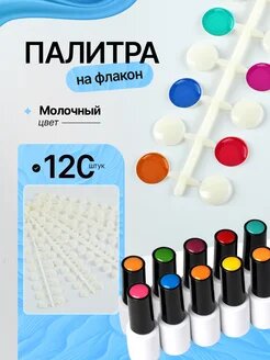 Палитра-типсы для ногтей 120 шт молочные на флакон
