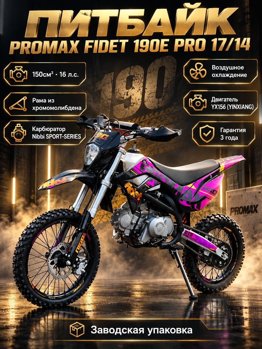 Питбайк PROMAX FIDET 190E PRO17/14, 150 куб. см, 16 лс, Фиолетовый