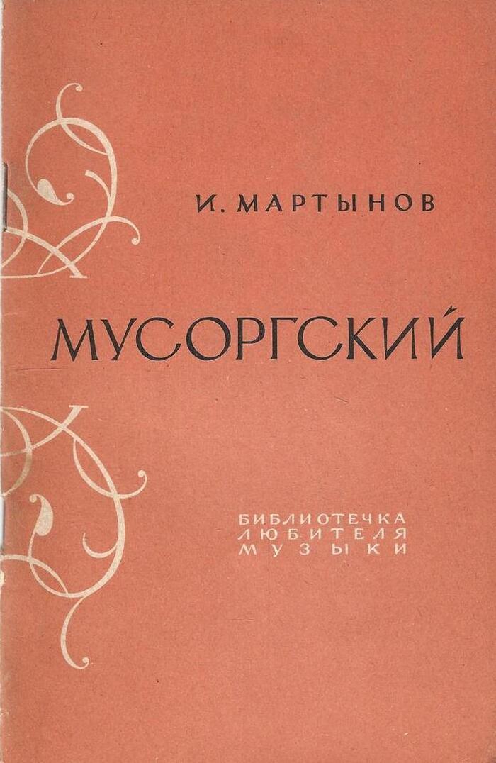 Мусоргский