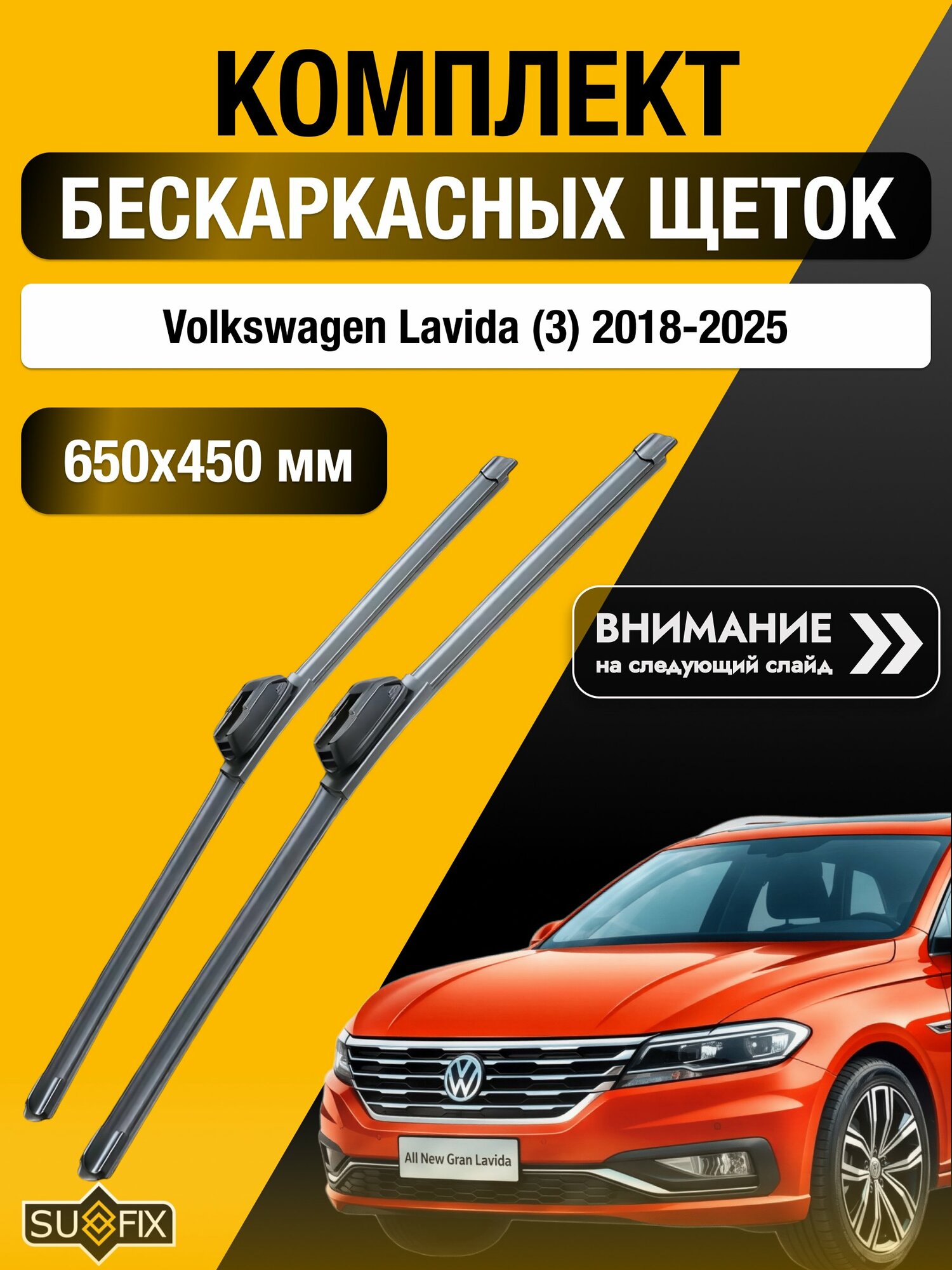 Дворники бескаркасные на Volkswagen Lavida (3) / 2018-2025 / Комплект щеток стеклоочистителя 650 450 мм Фольксваген Лавида SW2026+SW2018 SUFIX