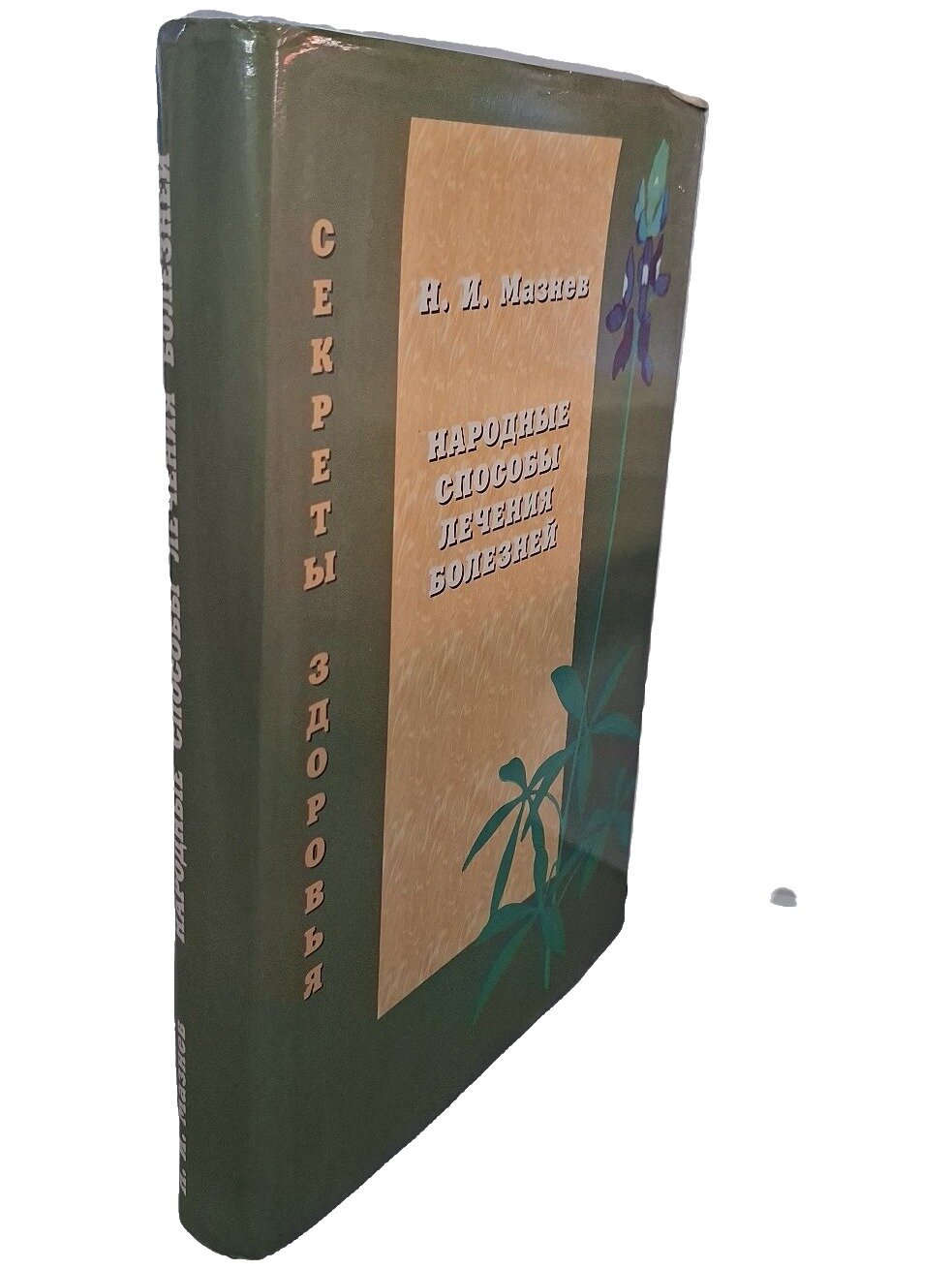 Народные способы лечения болезней. Мазнев Николай Иванович. Русина. 1997. Твердый переплет, суперобложка. 500 стр