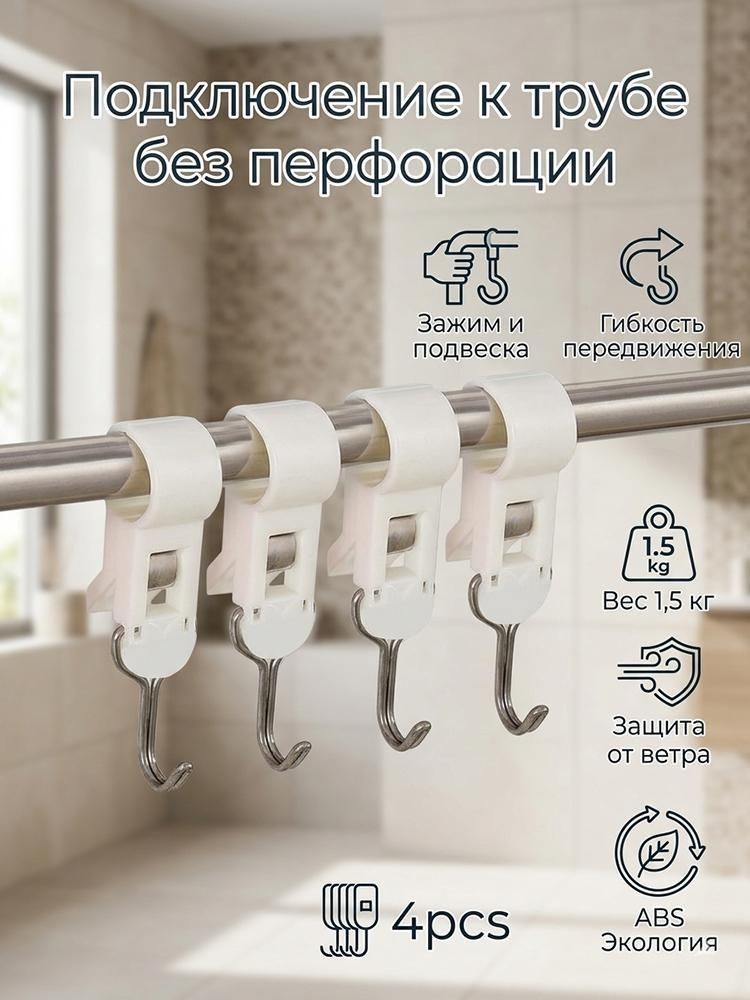 Набор клипс на трубу 4 шт, Поворотные пластиковые крючки без сверления