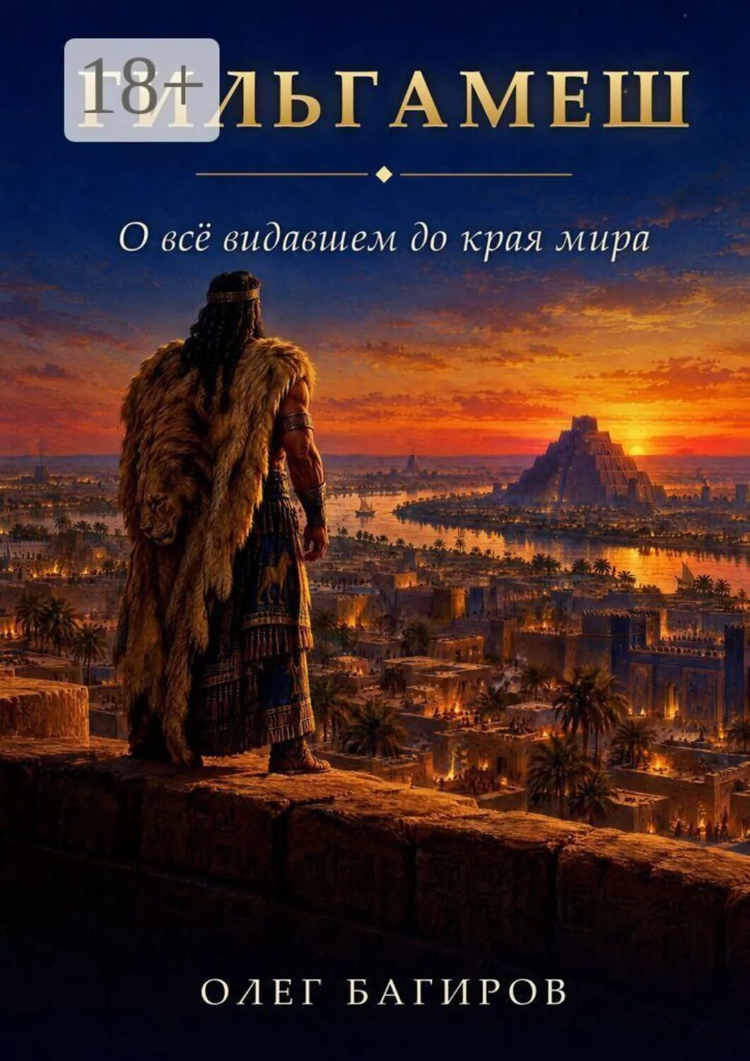 Гильгамеш. О все видавшем до края Мира [Цифровая книга]