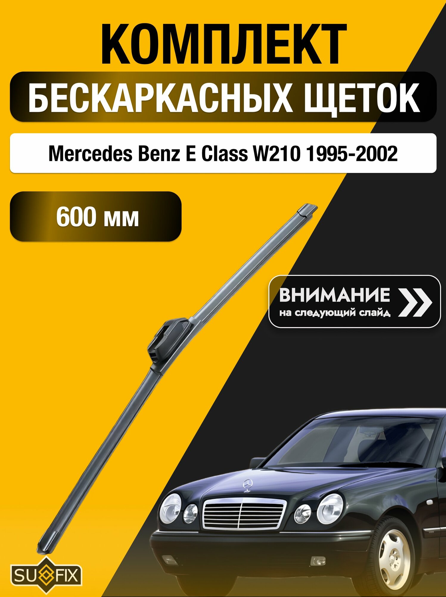 Дворники бескаркасные на Mercedes Benz E class W210 / 1995-2002 / Комплект щеток стеклоочистителя 600 мм Мерседес Е класс / Mercedes-Benz E-class SW2024 SUFIX