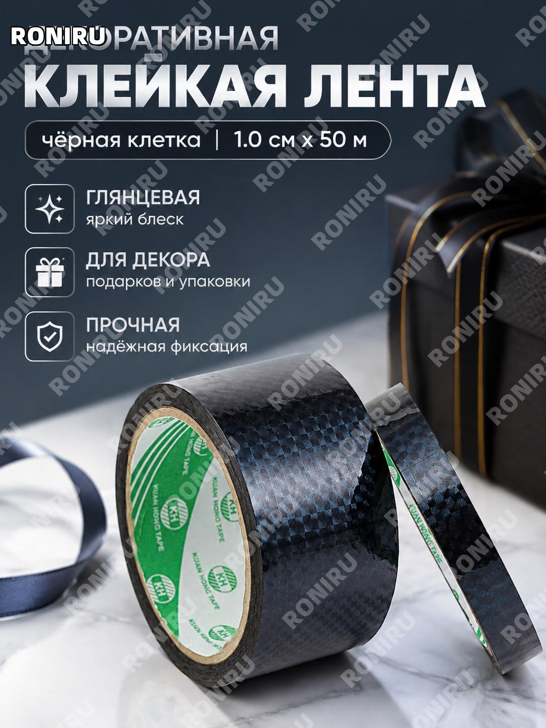 Декоративная цветная клейкая лента чёрная клетка 1,0см×50м для DIY упаковки подарков лазерная блестящая сияние