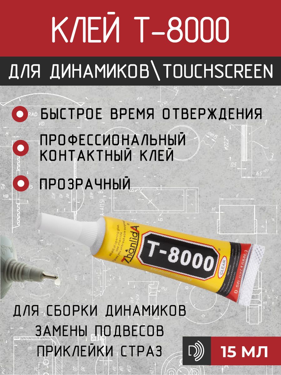 Клей T-8000 CRYSTALL, 15 мл, для сборки динамиков, приклейки подвесов, заливки колпаков, гибких выводов