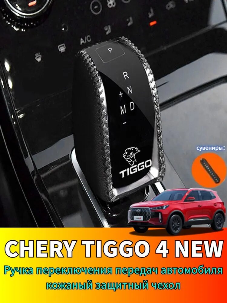 CHERY TIGGO 4 NEW Ручка переключения передач автомобиля кожаный защитный чехол, Chery tiggo 4 new Автозапчасти