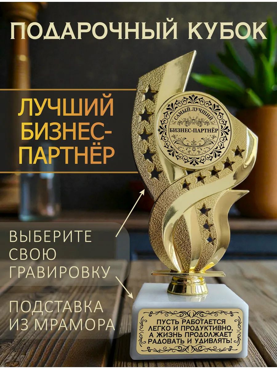 Лучший бизнес-партнёр кубок подарочный