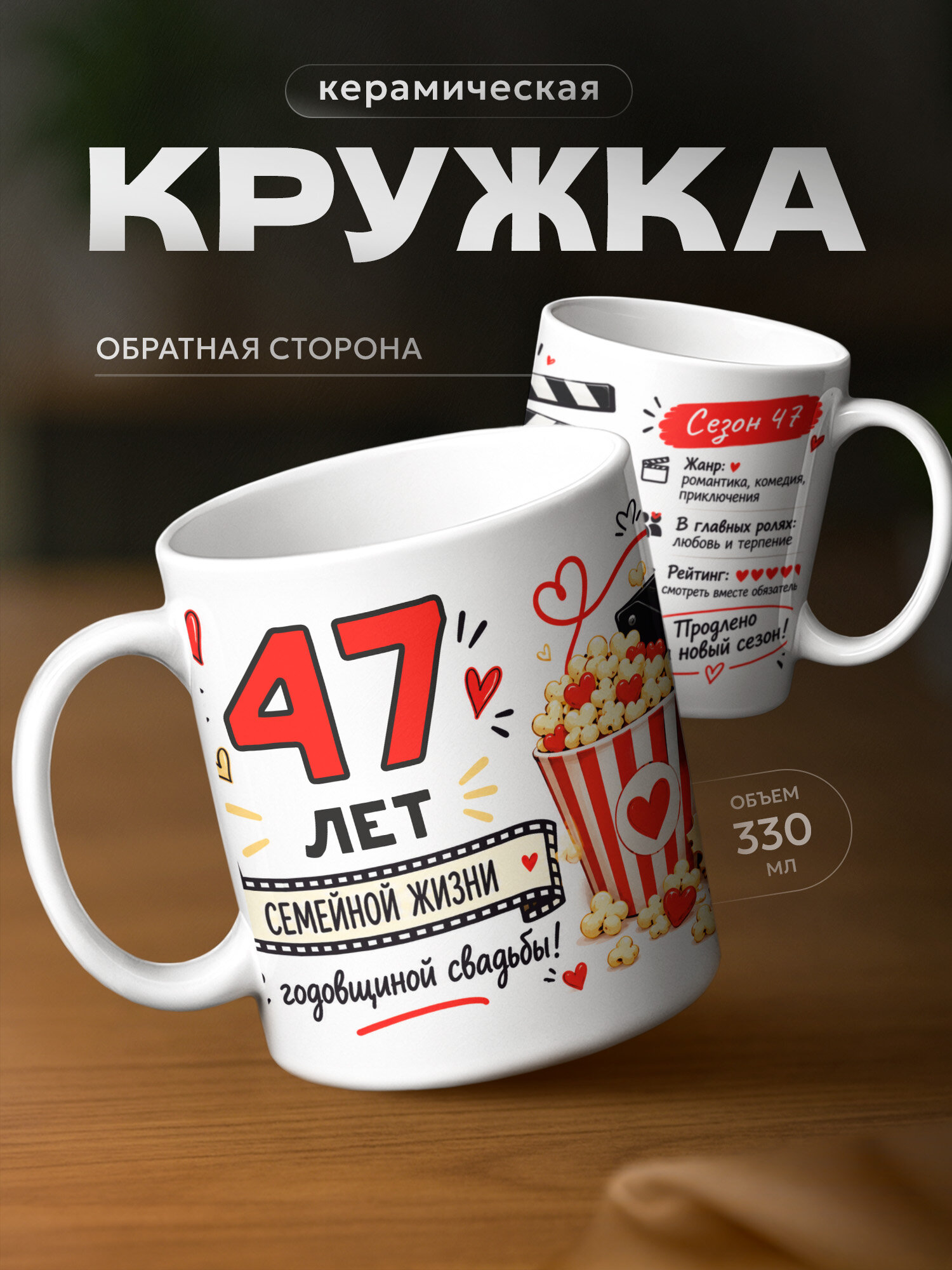 Кружка бренда PNP NARD "Годовщина свадьбы 47 лет" 330мл, керамическая