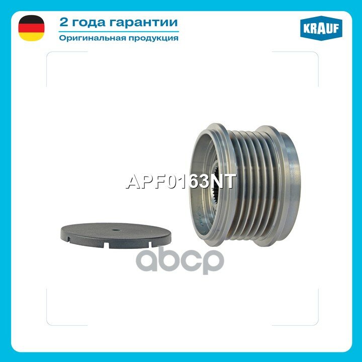 Шкив обгонный генератора Krauf арт. APF0163NT