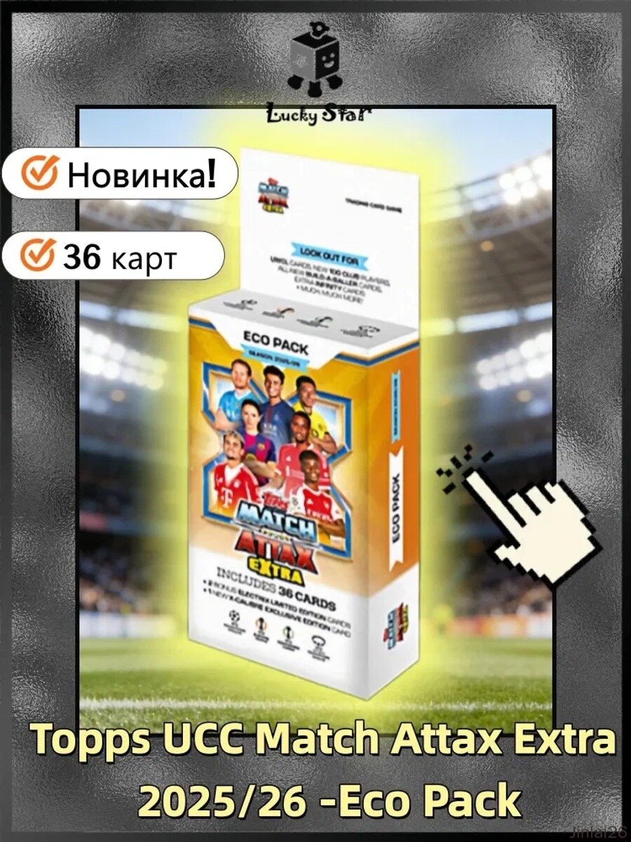 Новинка! Topps UCC Match Attax Extra 2025/26 Eco Pack, футбольные карточки, 3 пакета (36 карт)
