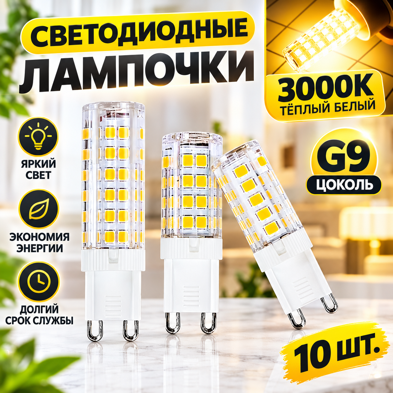 Светодиодная лампа G9 9 Вт 220 В 3000-6500K 360° без мерцания 10 шт. для люстры, бра, точечных светильников