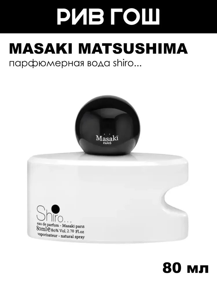 MASAKI MATSUSHIMA Shiro Парфюмерная вода жен, 80 мл