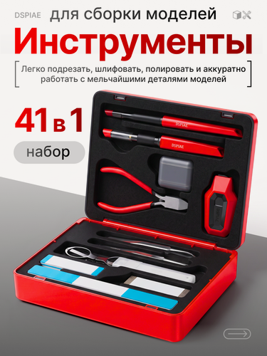Изображение товара DSPIAE набор инструментов для сборки моделей 41 в 1, от подготовки элементов до финальной отделки