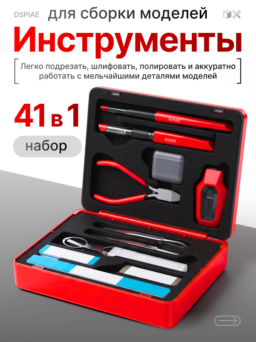 DSPIAE набор инструментов для сборки моделей 41 в 1, от подготовки элементов до финальной отделки