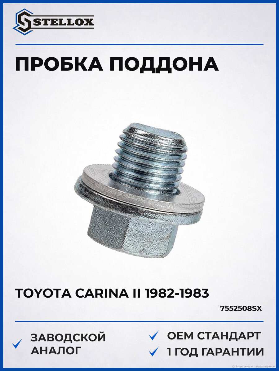 Пробка поддона Stellox 7552508SX Тойота Карина II Toyota Carina II 1982-1983