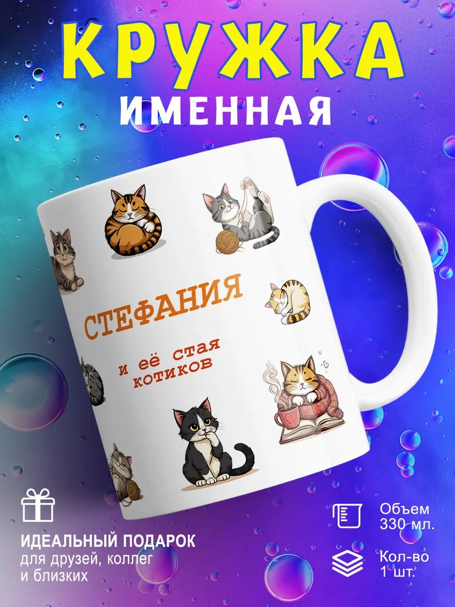 ORCA Кружка "Кружка именная подарок Стефания" 330 мл 1 шт