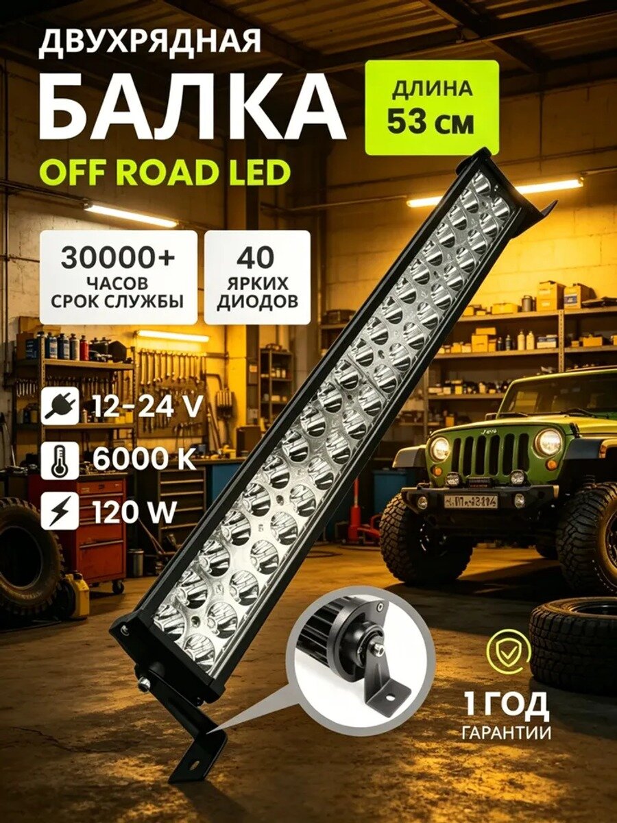 Прожектор автомобильный 120W, 60 шт. двухрядная светодиодная балка 60 см, 40 ламп