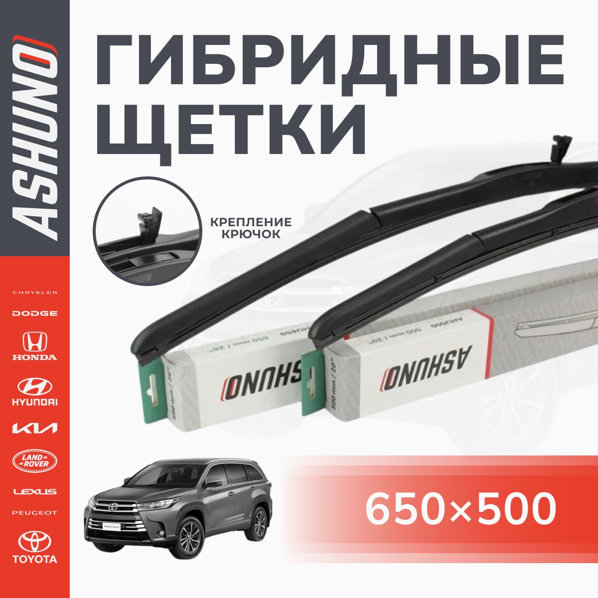 650/500 мм комплект , щетки стеклоочистителя гибридные , крючок 9х3 / Toyota Highlander 2 3 поколение / Тойота Хайлендер 2 3 поколение