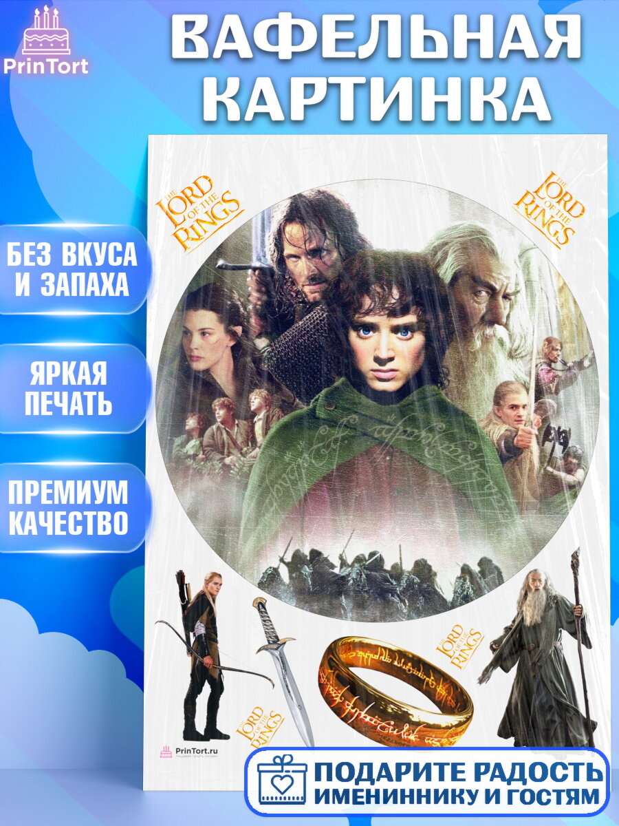 Вафельная картинка для торта Властелин колец. Украшения для торта на День Рождения. Декор для выпечки PrinTort
