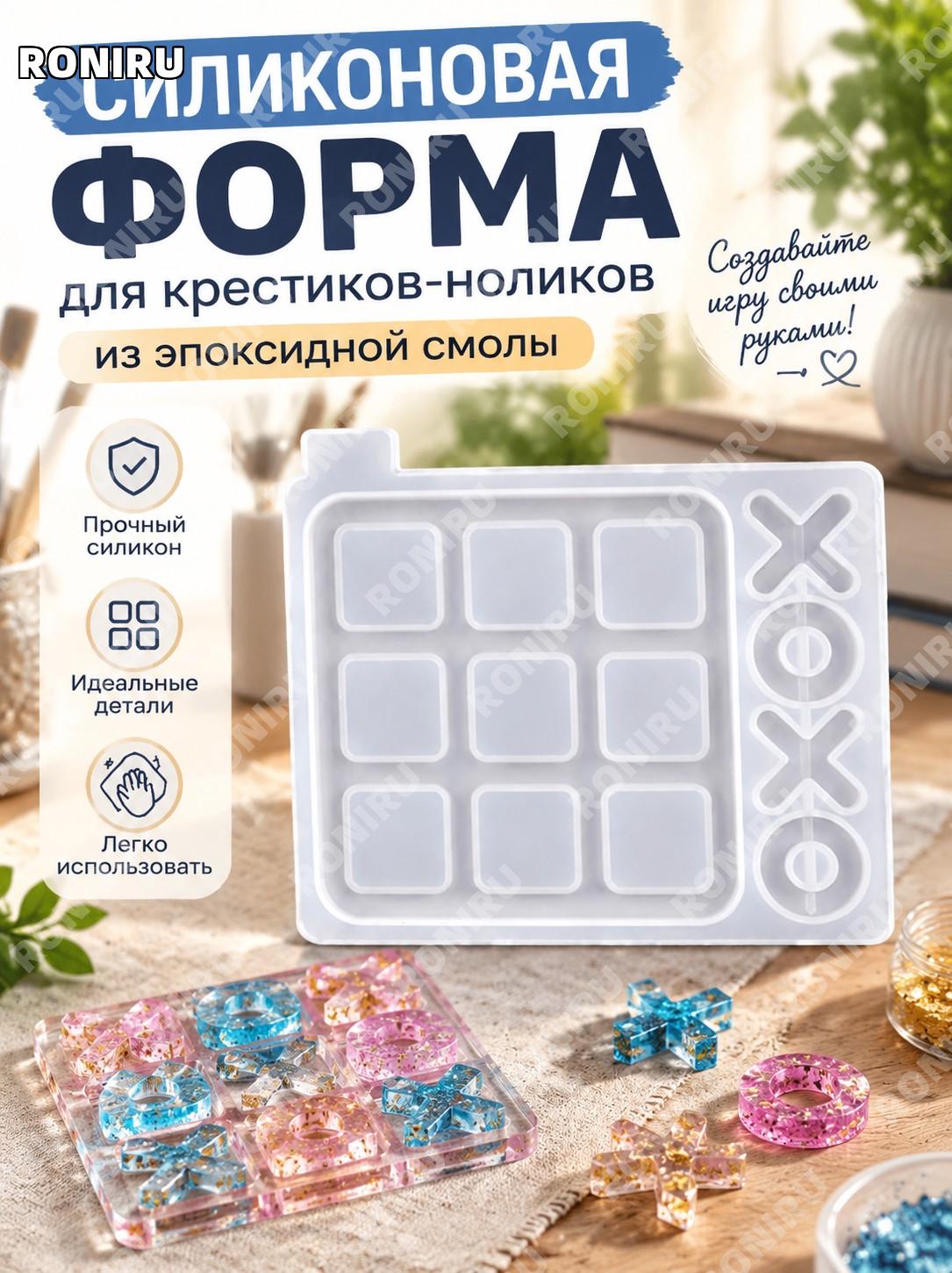 Силиконовая форма для крестиков-ноликов из эпоксидной смолы, набор для творчества и ручных поделок DIY доска