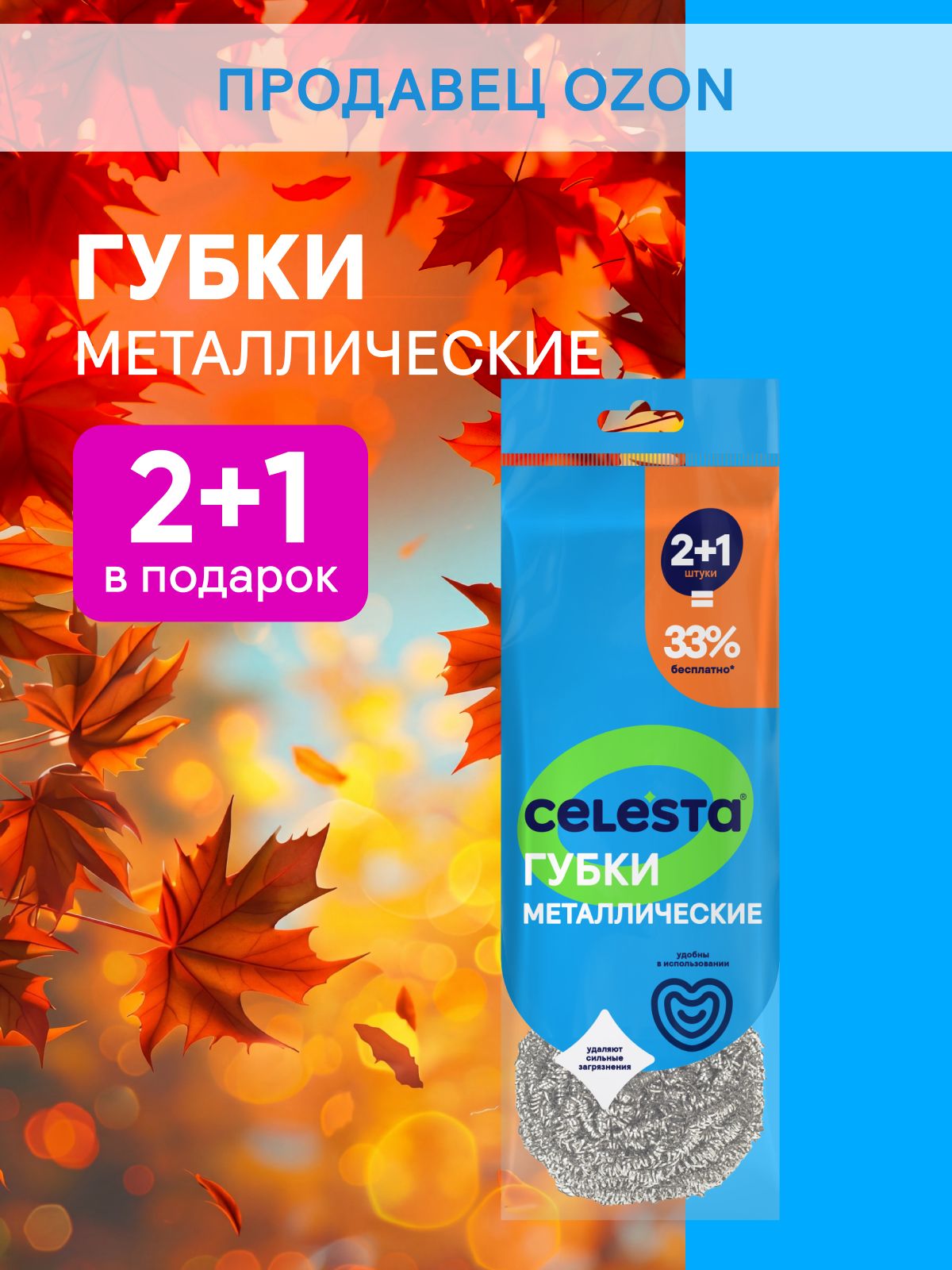 CELESTA Губки для мытья посуды металлические, 3 шт