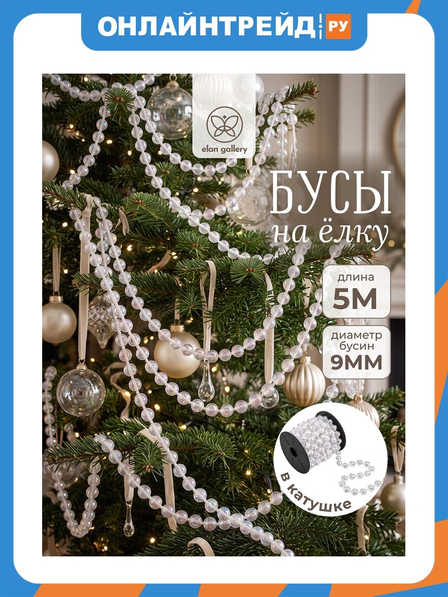 Elan Gallery Бусы на елку 0,9*0,9*500 см, размер катушки 8,5х8,5х7,5 см, перламутровый, пластик 650192