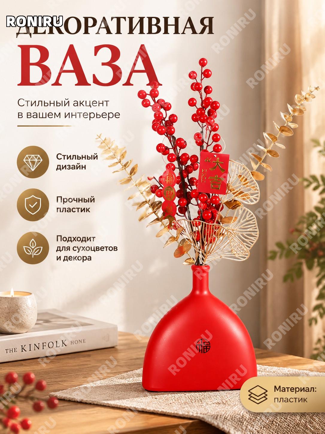 Ваза декоративная красная в форме плоской фляги с красными плодами и золотыми листьями из пластика для интерьера
