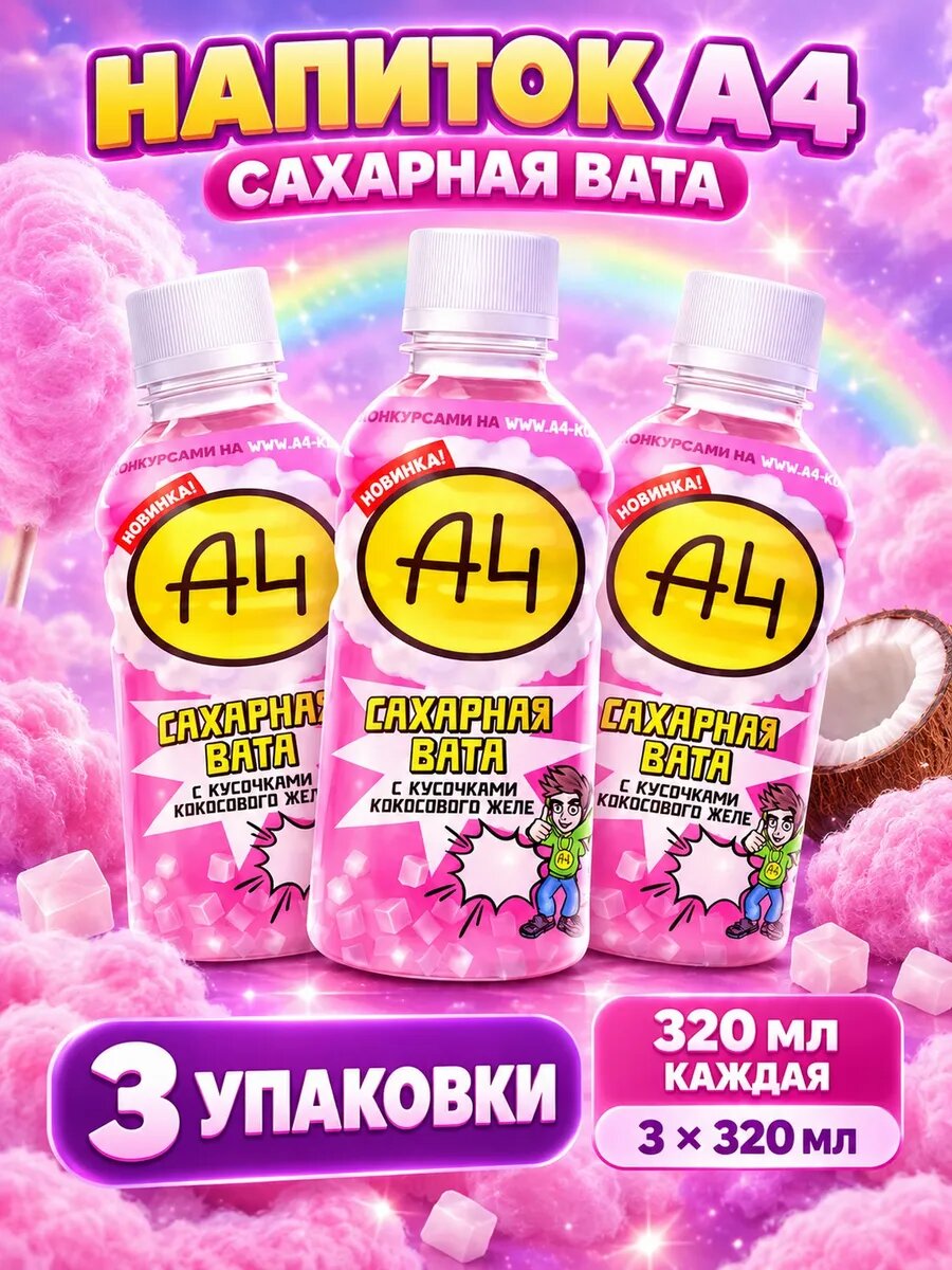 Напиток А4 Сахарная вата 320 мл, 3 шт, напиток для дома и стола, утоляет жажду в жару