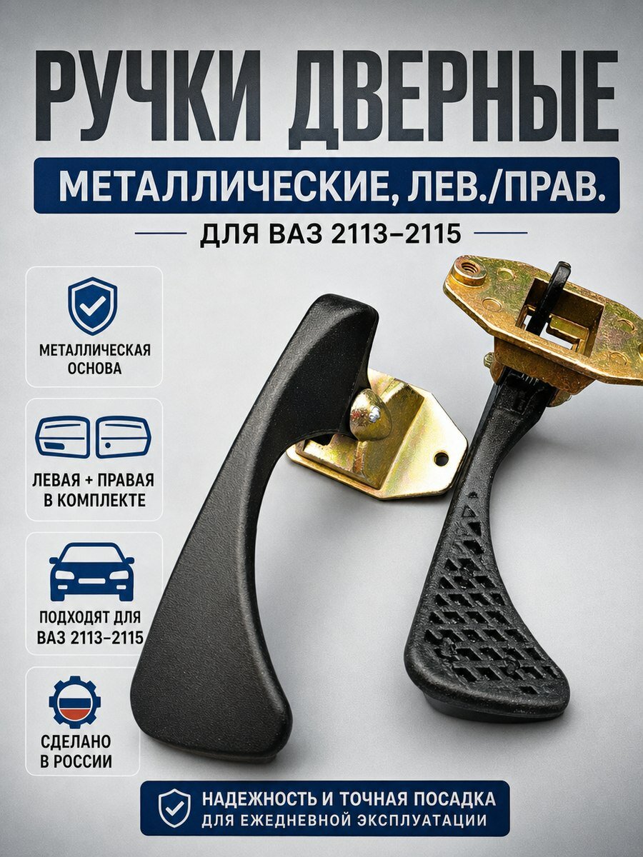 Ручка открывания двери (крючок) внутренняя металлическая для ВАЗ LADA 2113, 2114, 2115 комплект левая, правая ручка дверная