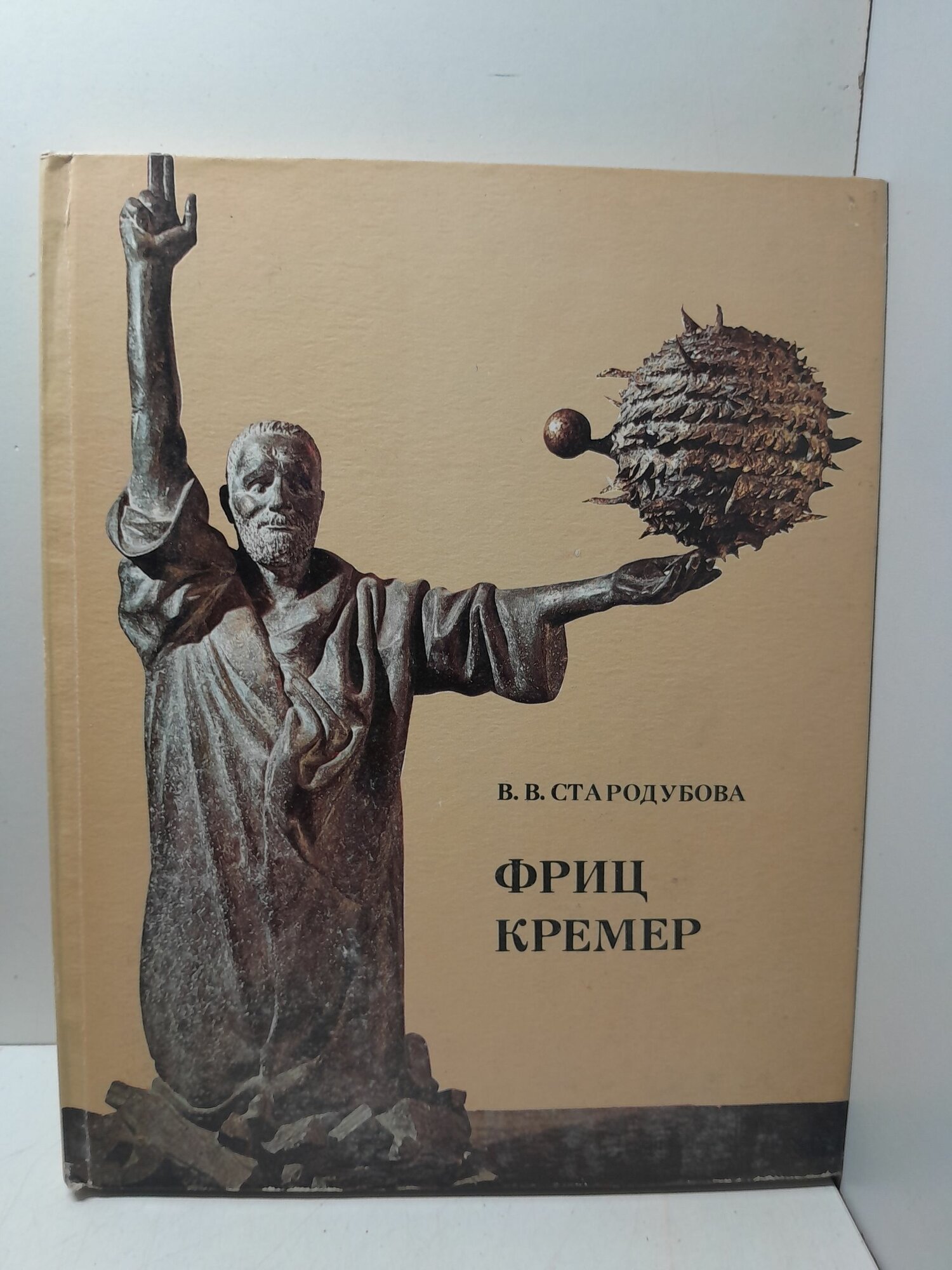 Фриц Кремер / В. В. Стародубова
