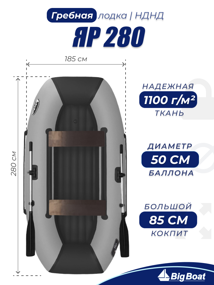 Надувная лодка для рыбалки, ПВХ, гребная Big Boat Яр280 НДНД