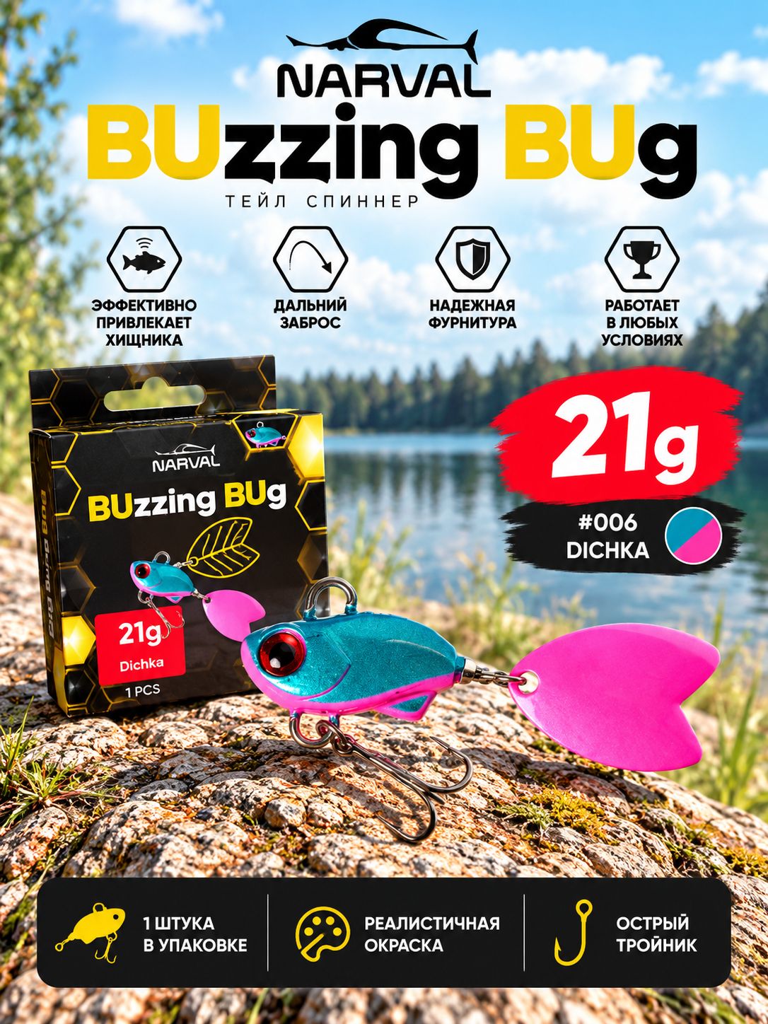 Тейл спиннер Narval Fishing Buzzing Bug 21g #006-Dichka