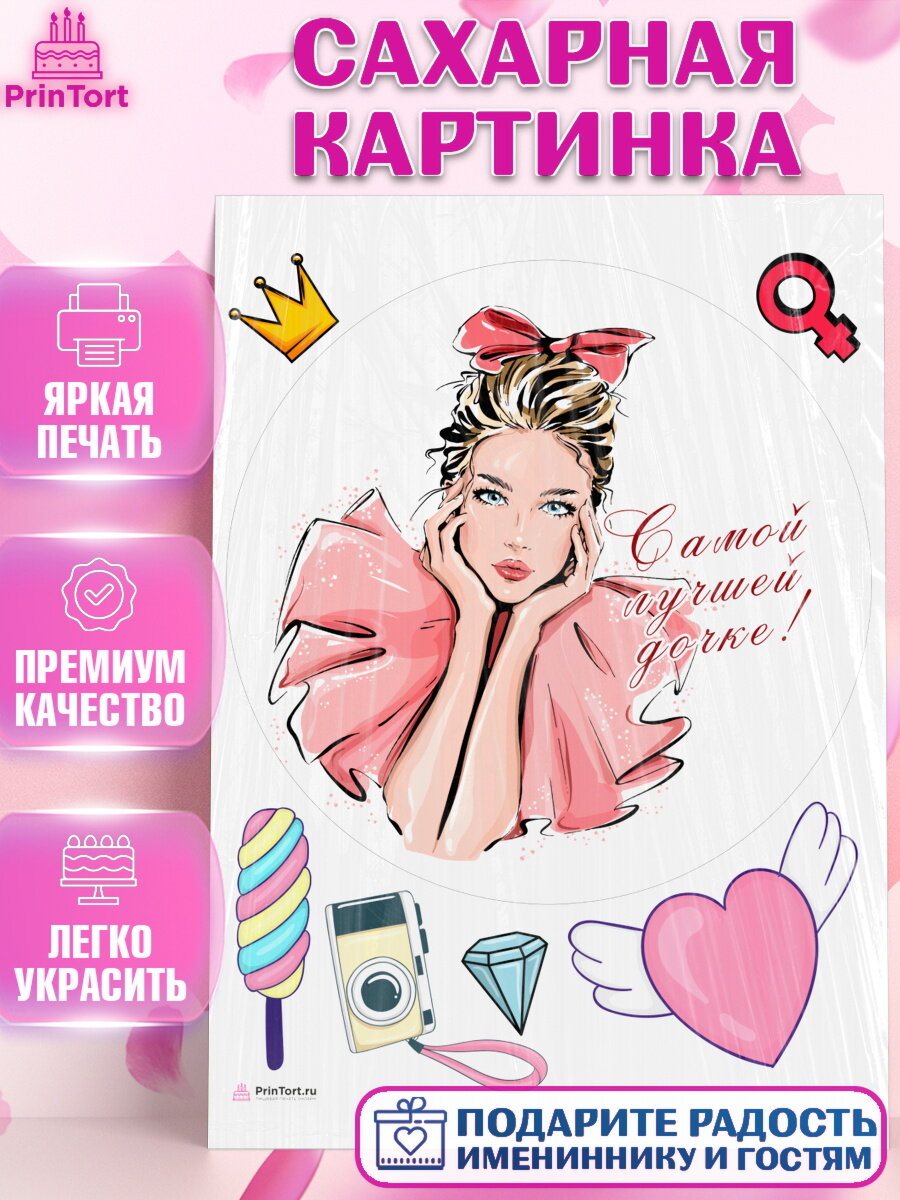 Сахарная картинка для торта Дочке. Украшения для торта девочке на День Рождения. Декор для выпечки PrinTortPT116649
