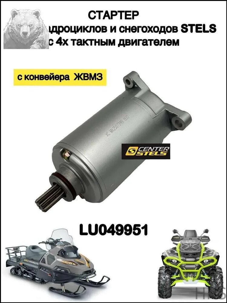 Стартер для квадроциклов и снегоходов STELS c 4-х тактным двигателем V 650/800/850 LU049951-HKS