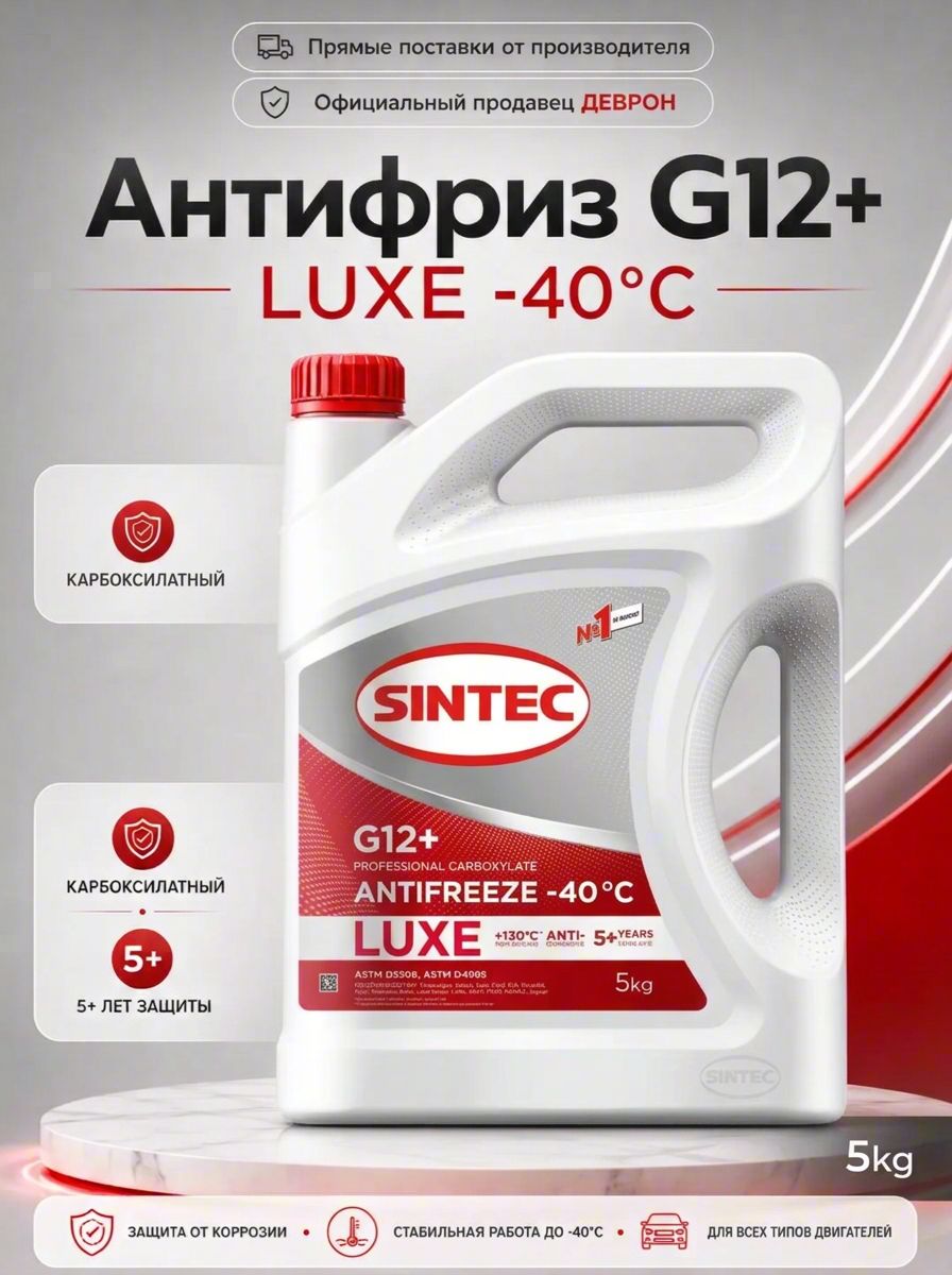 Антифриз SINTEC LUXE G12+ (-40) красный 5 кг, карбоксилатный