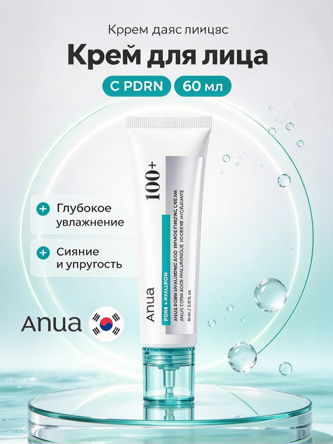 Подлинник Anua крем PDRN Hyaluronic 100, восстанавливает кожу и поддерживает её упругость, 60 мл