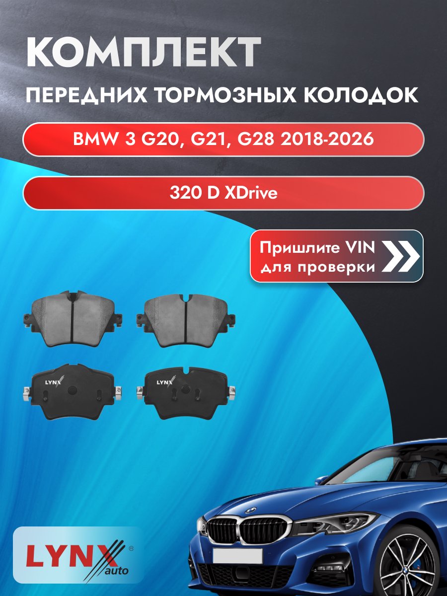 Комплект передних колодок для BMW 3 G20, G21, G28 / 2018-2026 / 320 d xDrive (B47 D20 B) БМВ 3 ВD-1448