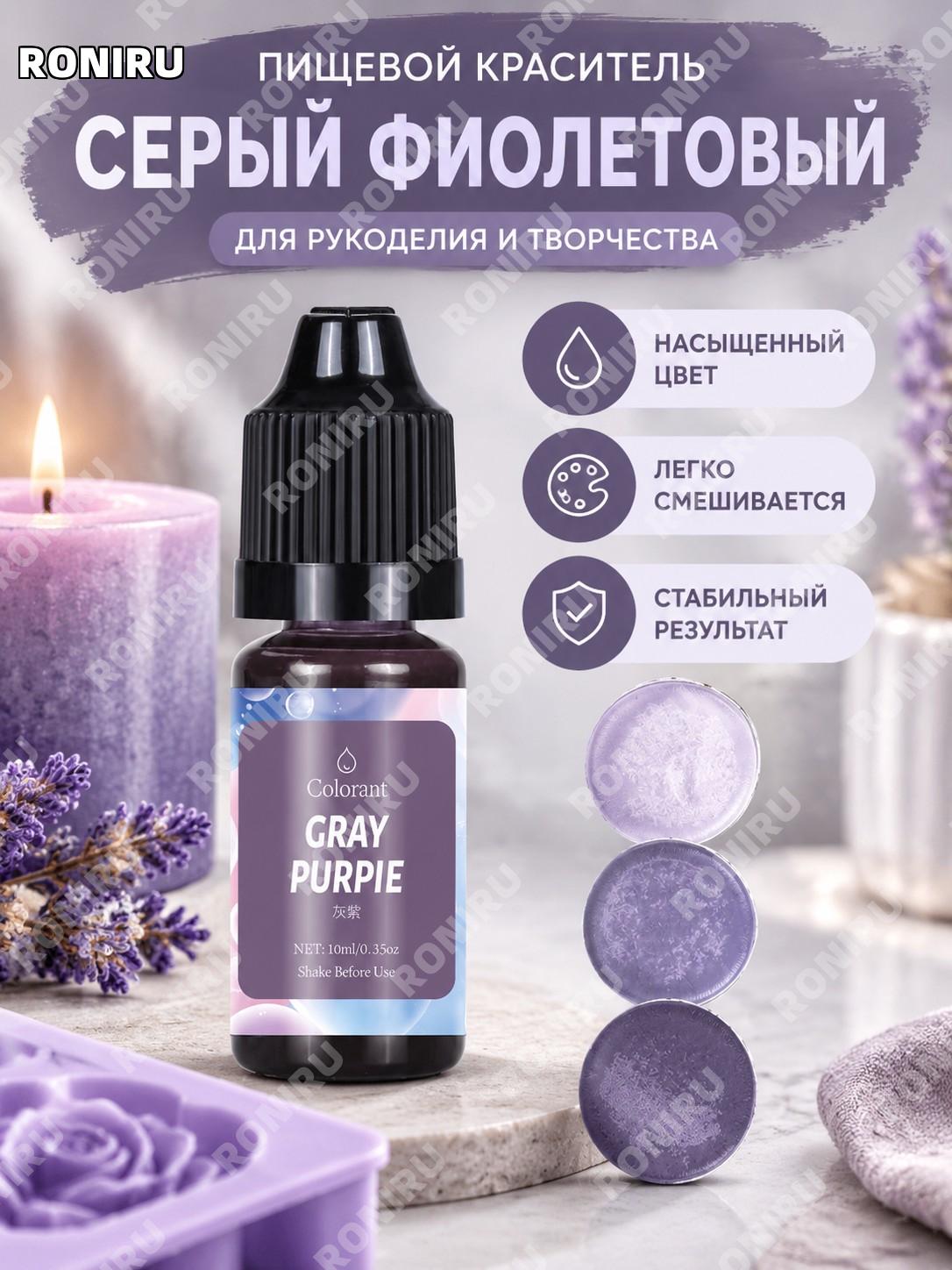 Пигмент для свечей серо-фиолетовый 10 мл, высококонцентрированный краситель для ручных свечей и силикона для хобби