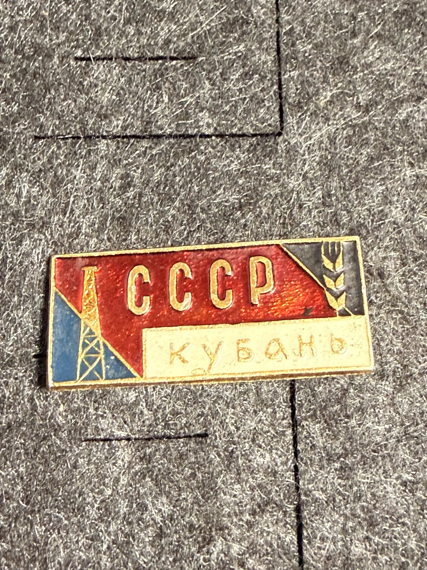 Значок СССР Кубань