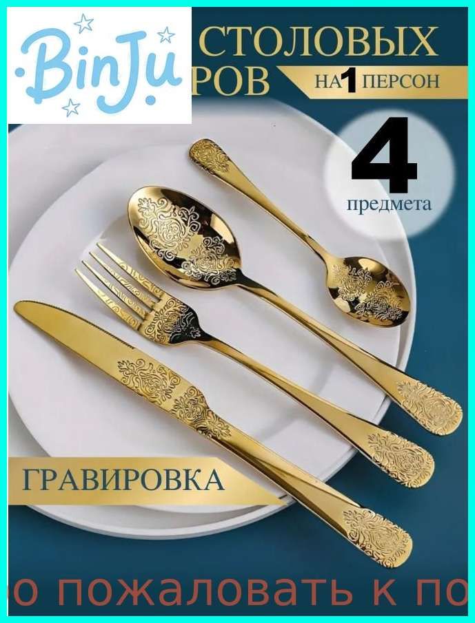Набор столовых приборов 4 предм. золотой