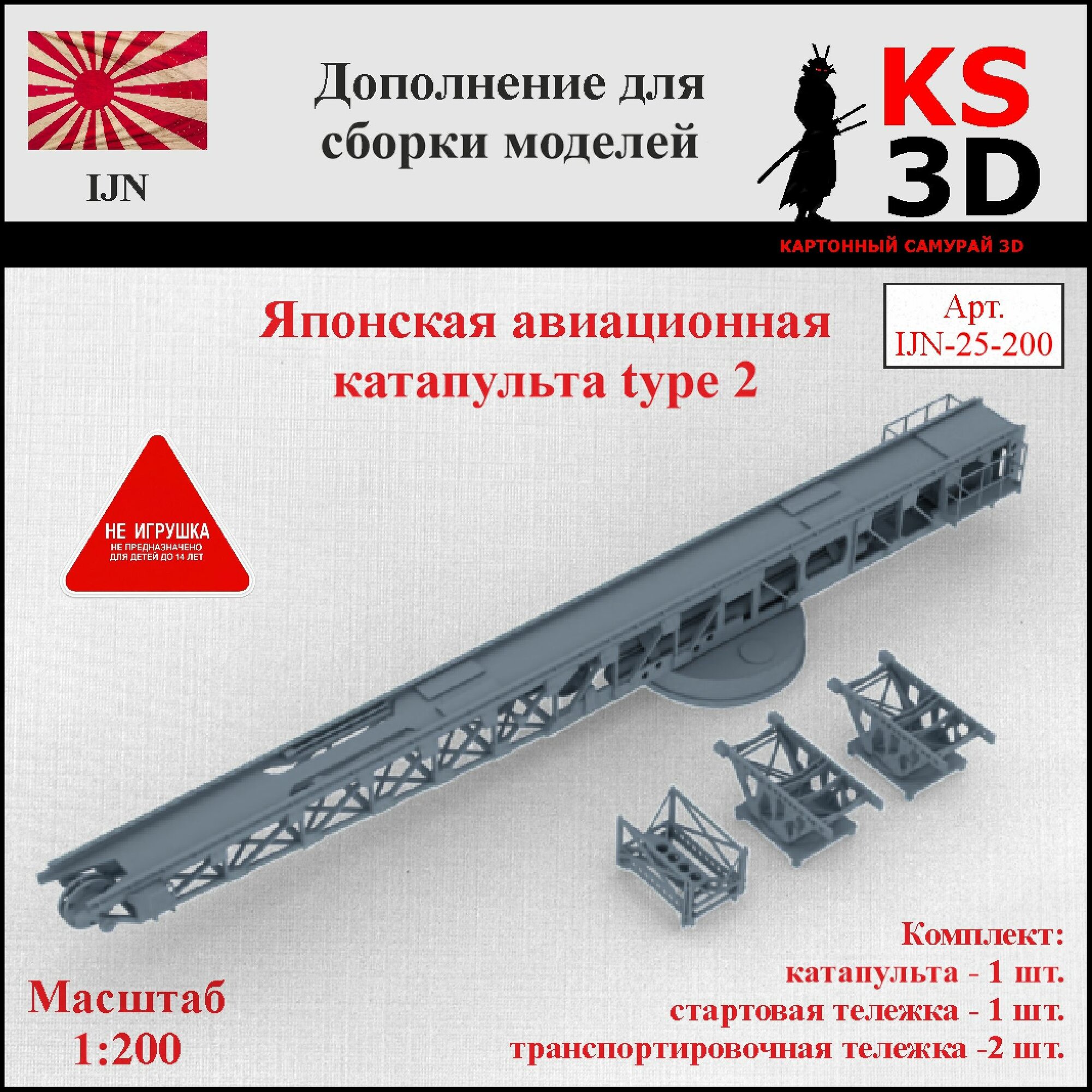 Дополнение для сборки моделей. Морская авиационная катапульта тип 2. Масштаб 1:200