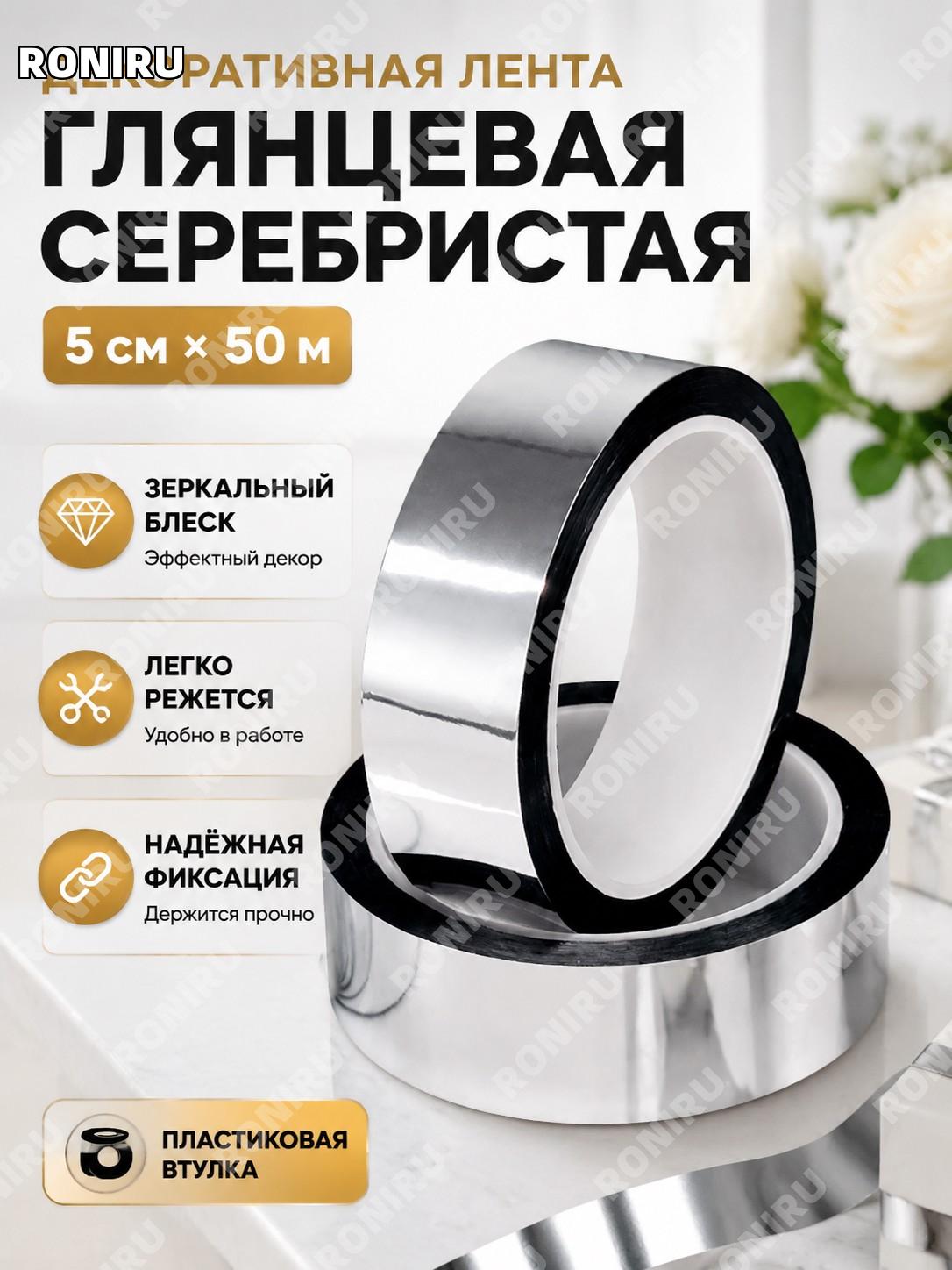 Декоративная клейкая лента для свадьбы DIY серебристая глянцевая 5 см×50 м, электроплакированная лента для декора