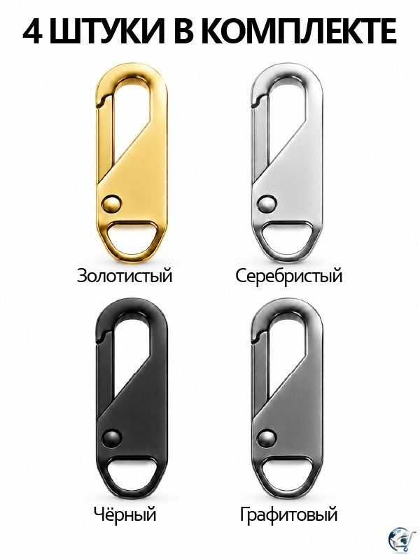 Для ремонта молнии универсальный комплект- собачка 4шт