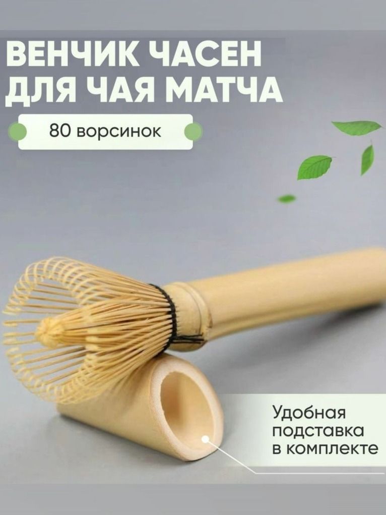 Венчик для чая матча, длина 15.5 см