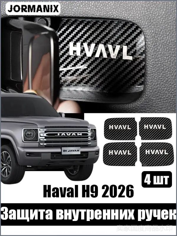 Haval H9 2026 Защитные накладки на внутренние ручки дверей, хавал н9 аксессуары