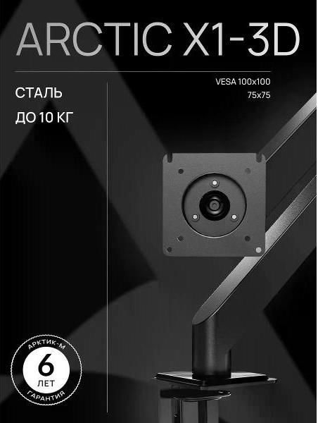 Кронштейн для монитора ARCTIC АRCTIC X1-3D