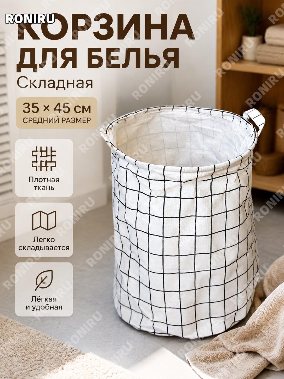 Корзина для белья складная белая клетка 35×45 см, тканевый органайзер для грязной одежды, средний размер для дома